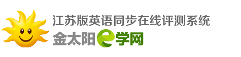 金太阳e学网